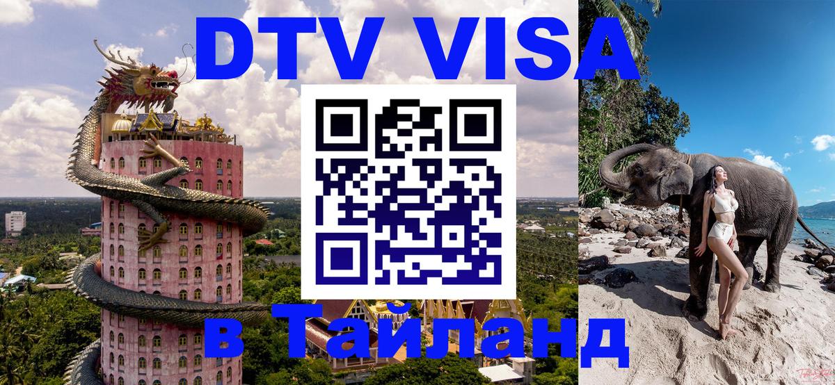 Оформить DTV визу в Тайланд 