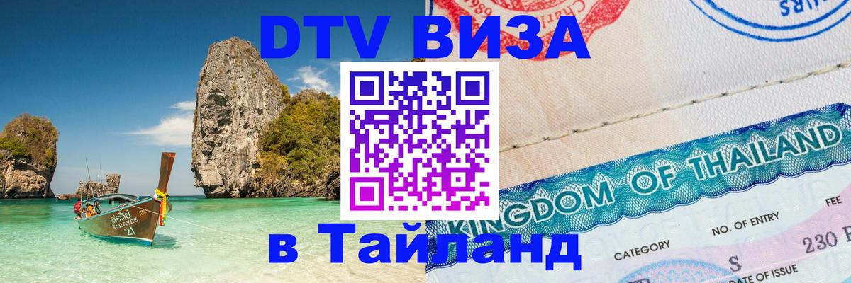 Виза ДТВ на 5 лет в Тайланд Виза ДТВ на 5 лет в Тайланд